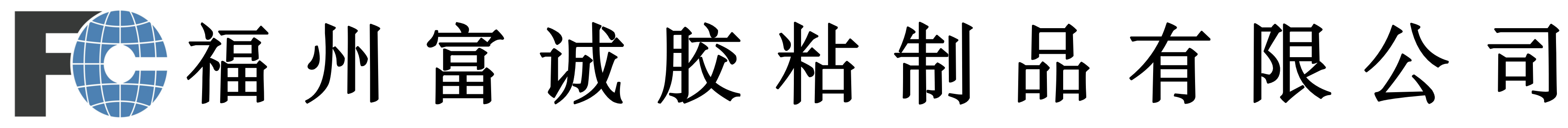 福州富诚
